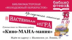 Молодежная пятница , настенная игра Кино-МАНА-мания