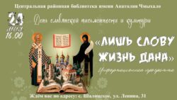 Информационная программа Лишь слову жизнь дана