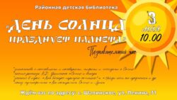 Познавательный час "День солнца"