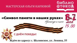 Мастер - класс Символ памяти в наших руках